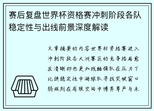 赛后复盘世界杯资格赛冲刺阶段各队稳定性与出线前景深度解读